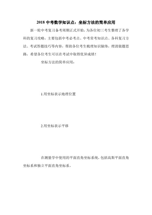 2018中考数学知识点:坐标方法的简单应用