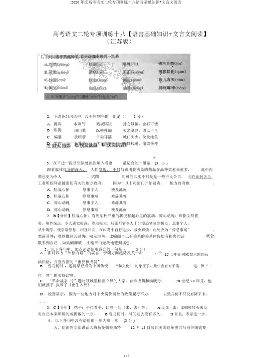 2020年度高考语文二轮专项训练十八语言基础知识+文言文阅读