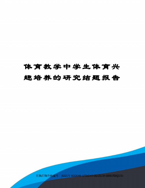 体育教学中学生体育兴趣培养的研究结题报告