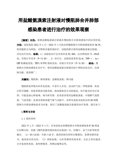 用盐酸氨溴索注射液对慢阻肺合并肺部感染患者进行治疗的效果观察