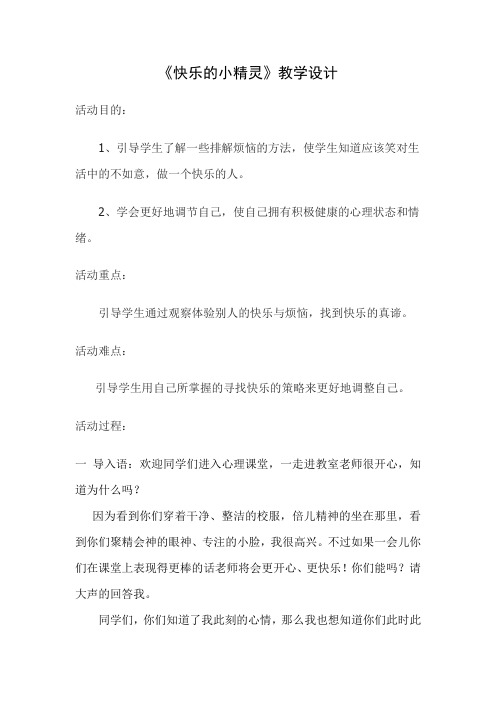 最新小学心理健康《快乐的小精灵》教学设计