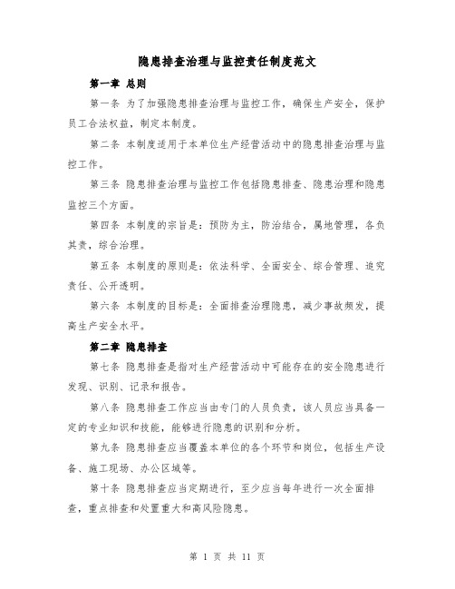 隐患排查治理与监控责任制度范文(4篇)