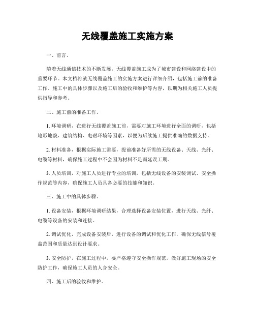 无线覆盖施工实施方案