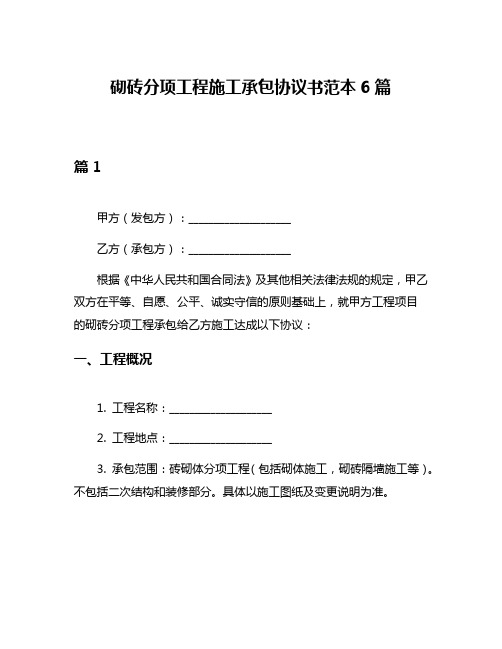 砌砖分项工程施工承包协议书范本6篇