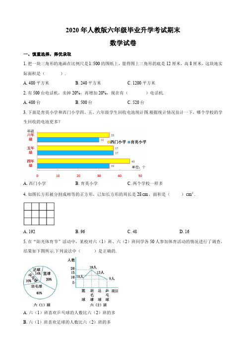 2020年人教版六年级期末考试数学试卷及答案共十六套