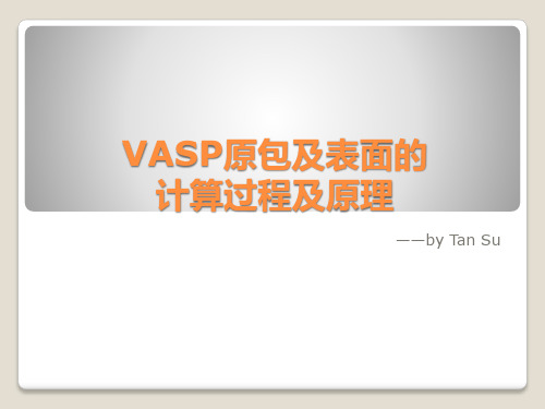 VASP原包的计算过程及原理