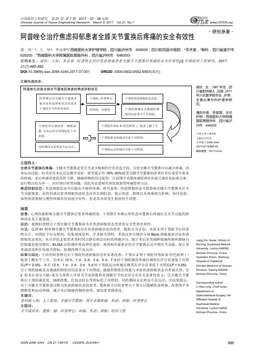 阿普唑仑治疗焦虑抑郁患者全膝关节置换后疼痛的安全有效性解析