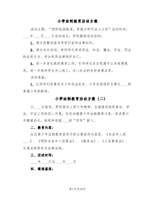 小学法制教育活动方案(6篇)