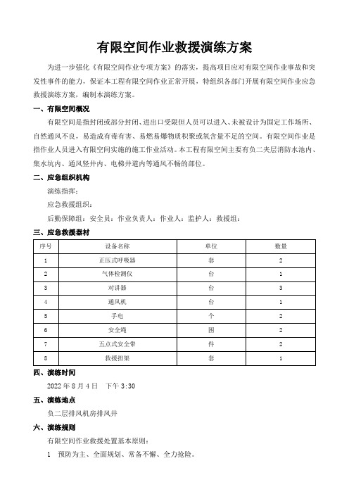 有限空间作业救援演练方案