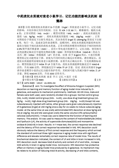 中药虎杖水煎液对衰老小鼠学习、记忆功能的影响及机制 胡懿淋