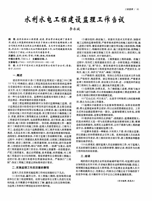 水利水电工程建设监理工作刍议