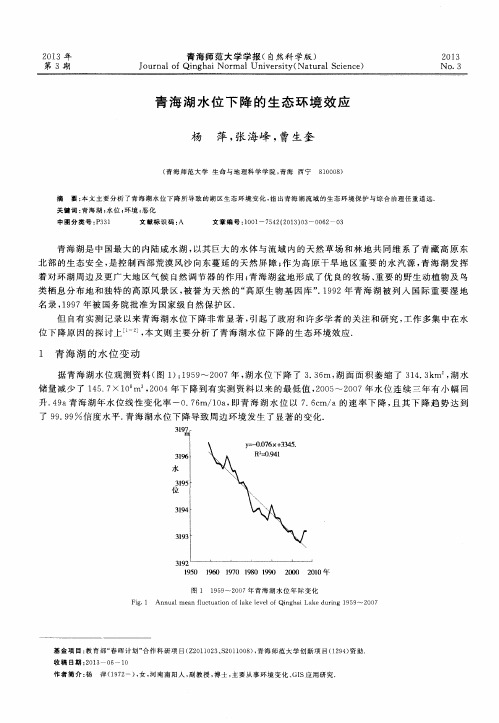 青海湖水位下降的生态环境效应