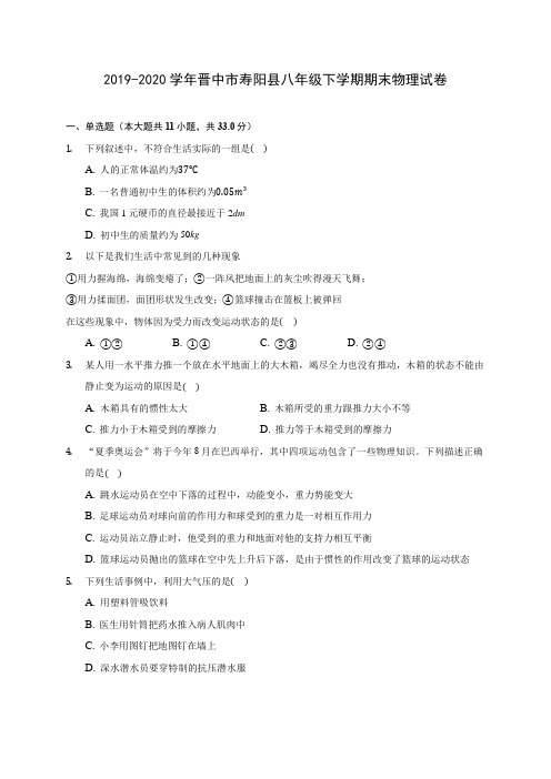 2019-2020学年晋中市寿阳县八年级下学期期末物理试卷(含答案解析)