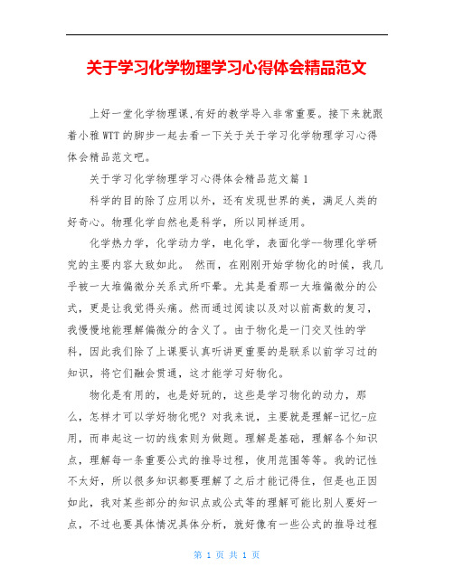 关于学习化学物理学习心得体会精品范文