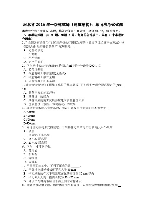 河北省2016年一级建筑师《建筑结构》：截面法考试试题