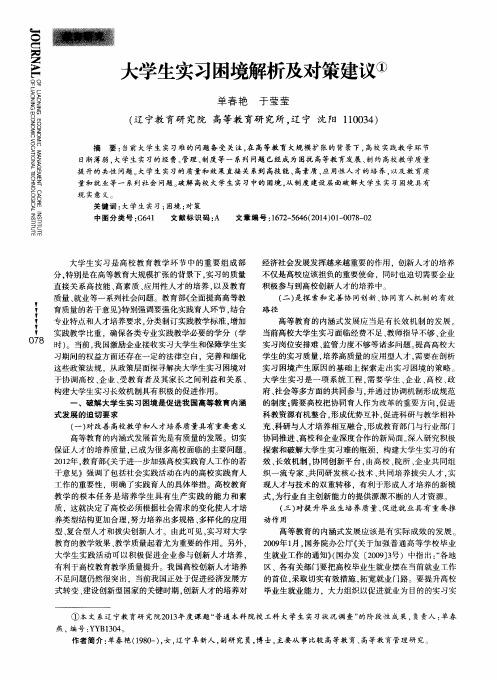 大学生实习困境解析及对策建议