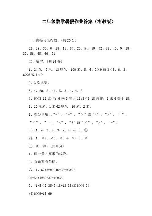 二年级数学暑假作业答案(浙教版)