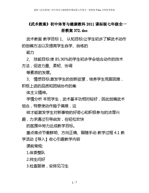 最新《武术教案》初中体育与健康教科课标版七年级全一册教案37doc名师优秀教案