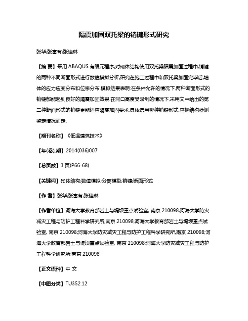 隔震加固双托梁的销键形式研究