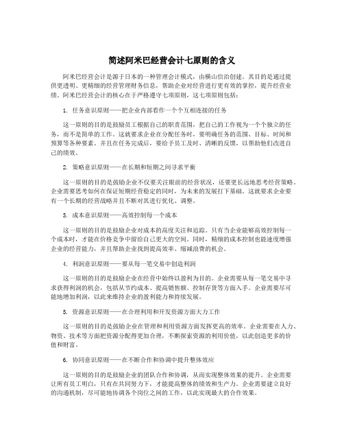 简述阿米巴经营会计七原则的含义