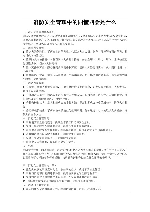 消防安全管理中的四懂四会是什么