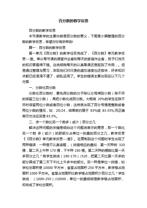 百分数的教学反思