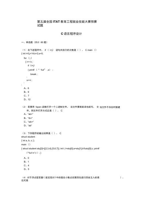 第五届全国ITAT教育工程就业技能大赛预赛试题