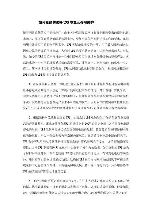 如何更好的选择UPS电源及使用维护