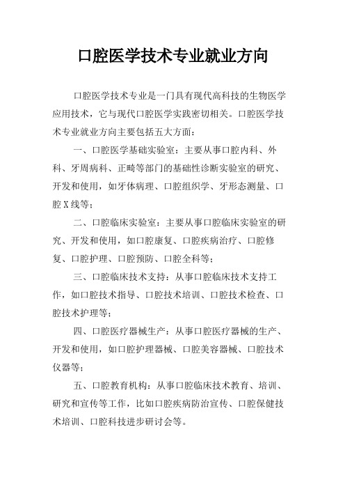 口腔医学技术专业就业方向