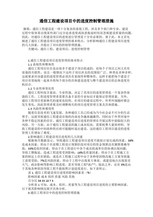 通信工程建设项目中的进度控制管理措施