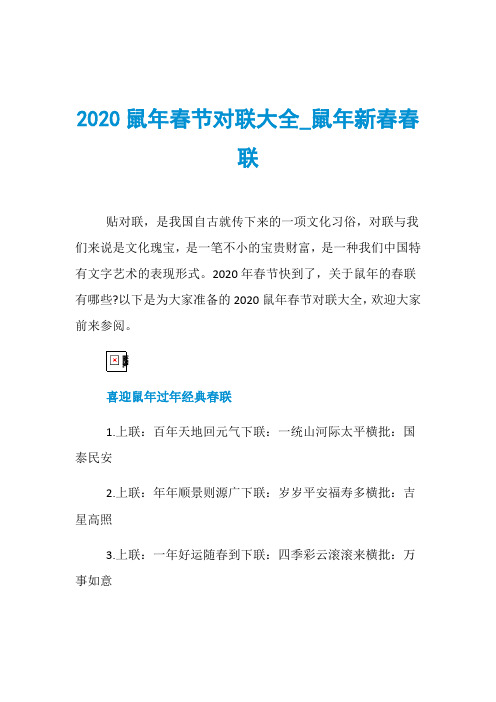 2020鼠年春节对联大全_鼠年新春春联