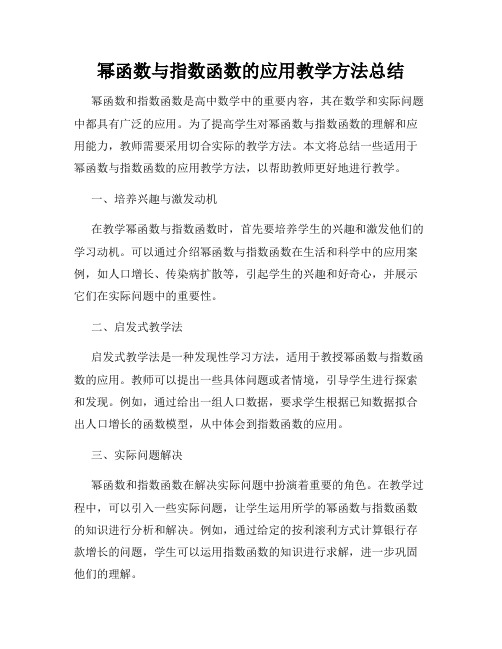 幂函数与指数函数的应用教学方法总结