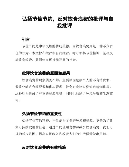 弘扬节俭节约,反对饮食浪费的批评与自我批评