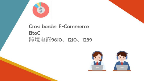 跨境电商B2C认知 跨境电商B2C模式介绍 (跨境电商运营管理)