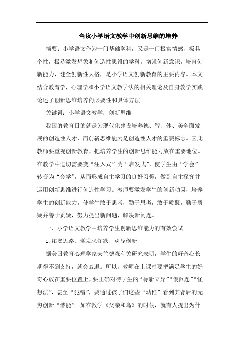 刍议小学语文教学中创新思维的培养