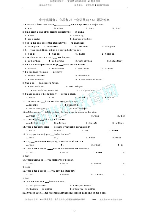 中考英语复习---定语从句专项练习160题及答案