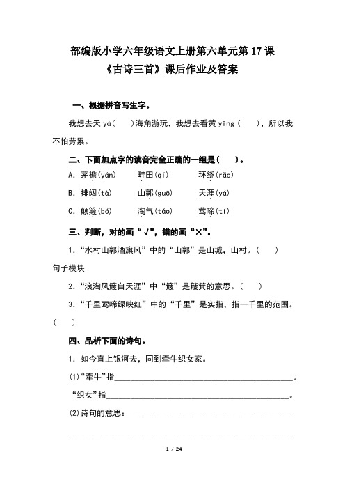 部编版小学六年级语文上册第六单元每课课后作业及答案汇编(含七套题)