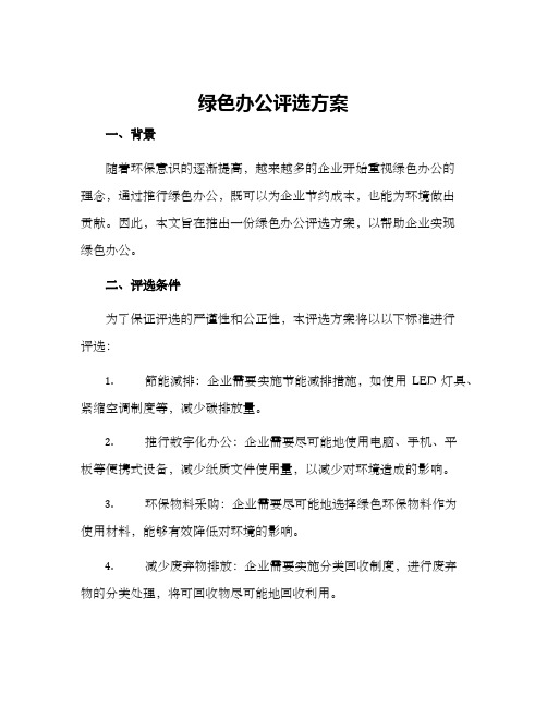 绿色办公评选方案