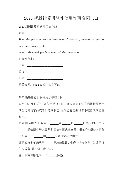 新计算机软件使用许可合同.pdf