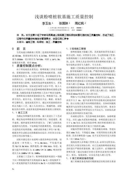 浅谈粉喷桩软基施工质量控制李玉生张国琳周红枫-江西公路学会