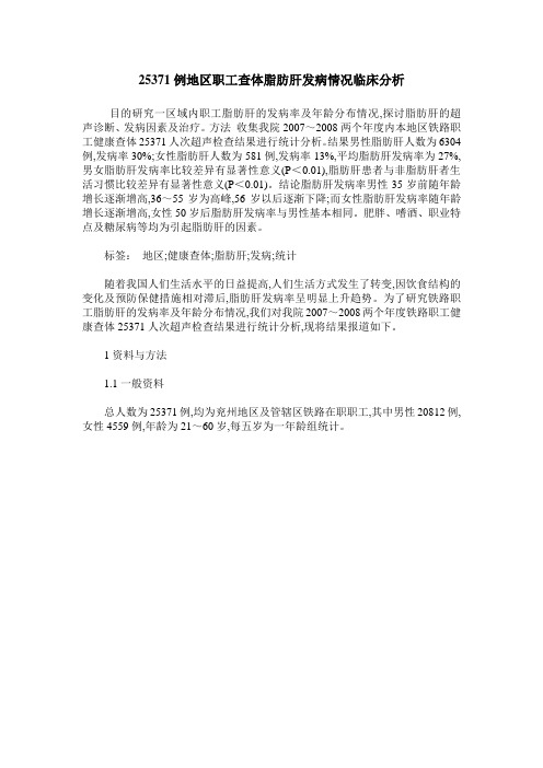 25371例地区职工查体脂肪肝发病情况临床分析