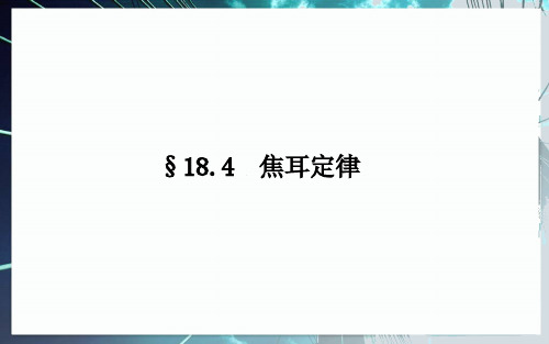 《焦耳定律》优质课教学课件