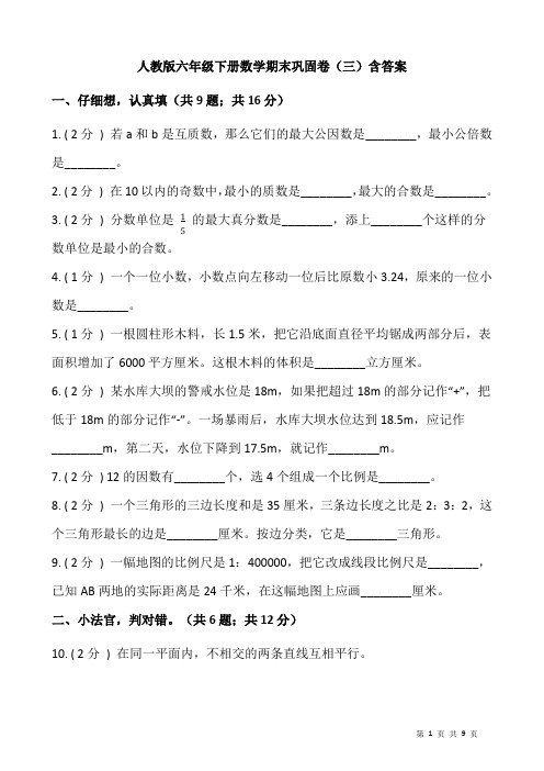 人教版六年级下册数学期末巩固卷(三)含答案