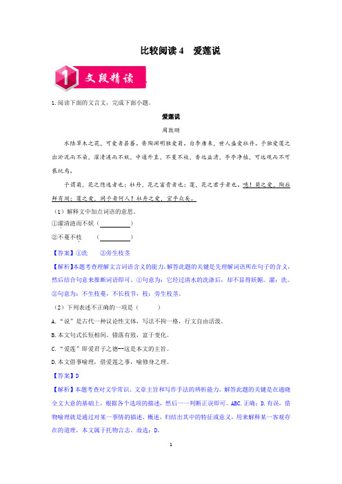 比较阅读4  爱莲说-2020-2021学年七年级语文下学期金牌阅读之课内外文言文比较阅读(解析版)