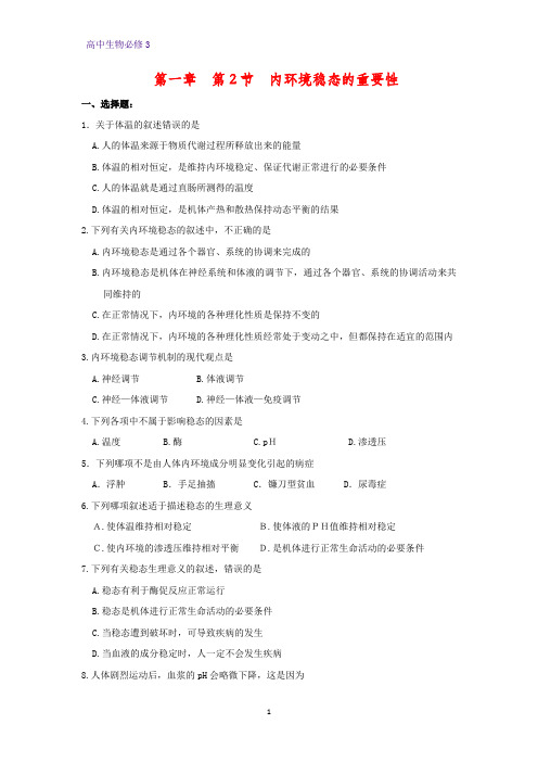 高中生物必修3课时作业6：1.2  内环境稳态的重要性