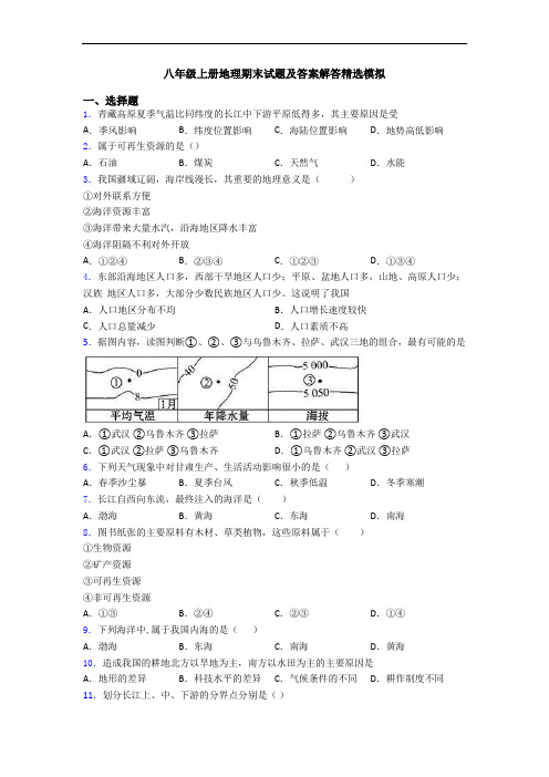 八年级上册地理期末试题及答案解答精选模拟