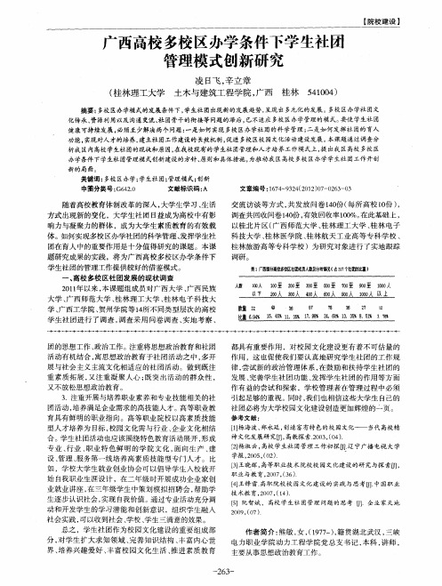 广西高校多校区办学条件下学生社团管理模式创新研究