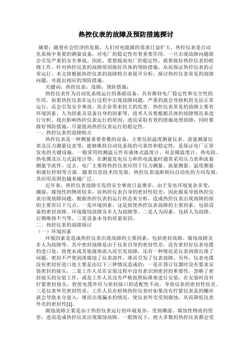 热控仪表的故障及预防措施探讨