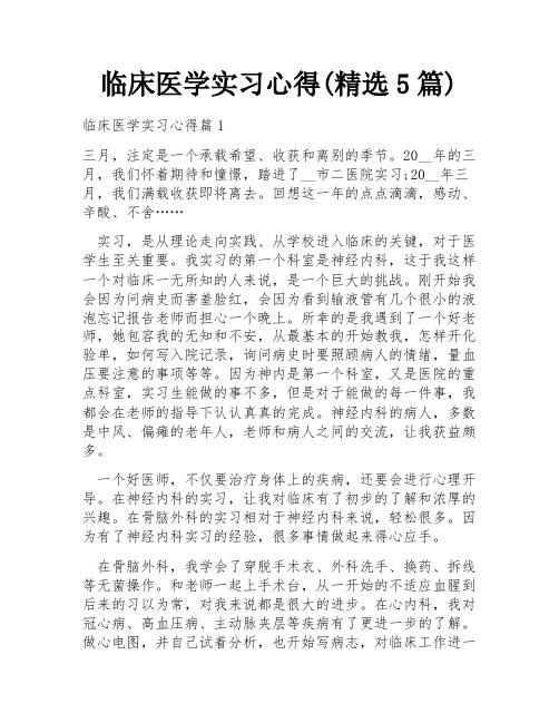 临床医学实习心得(精选5篇)