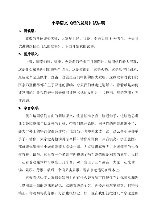 教师招聘、教师资格证面试无生试讲小学语文《纸的发明》逐字稿